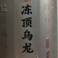 台湾冻顶乌龙茶，性价比高的好茶