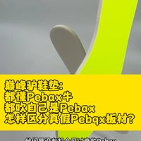 运动领域都懂Pebax牛，很多运动鞋、鞋垫纷纷推出旗舰产品声称Pebax！大多假的，巅峰驴教大家简单判断法