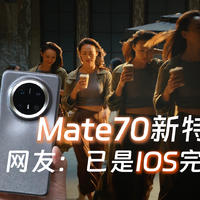 Mate70余承东忍不住爆料了，真机曝光摄像头模组大更新