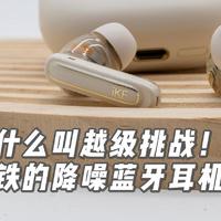 什么叫越级挑战！圈铁的降噪蓝牙耳机？简评音质强者iKF Ultra