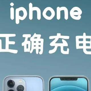 保持iPhone电池100%小窍门！分享给大家