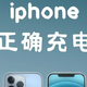 保持iPhone电池100%小窍门！分享给大家