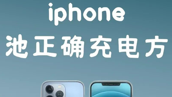 保持iPhone电池100%小窍门！分享给大家