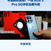 年底换机首选一加 Ace 3 Pro 5G手机全面升级