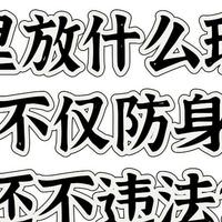 不想空手接白刃？这些车内防身工具你必须知道！