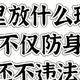 不想空手接白刃？这些车内防身工具你必须知道！