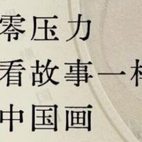 0️⃣压力秒懂中国画|千秋着墨色，字画读中国