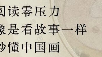 0️⃣压力秒懂中国画|千秋着墨色，字画读中国