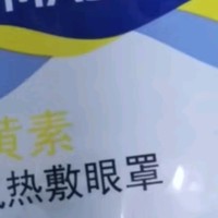 【5元5件更划算】叶黄素蒸汽眼罩热敷眼罩缓解眼疲劳改善睡眠助眠 叶黄素蒸汽眼罩 1片装