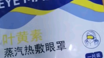 【5元5件更划算】叶黄素蒸汽眼罩热敷眼罩缓解眼疲劳改善睡眠助眠 叶黄素蒸汽眼罩 1片装