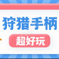 狩猎游戏手柄，一款小白也能瞬间喜欢的手柄