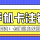 手机卡怎样注销?联通/移动/电信/广电号码线上注销卡操作流程