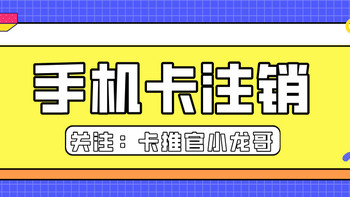 手机卡怎样注销?联通/移动/电信/广电号码线上注销卡操作流程