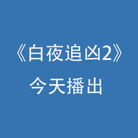 《白夜追凶2》今天播出：再续悬疑之夜！