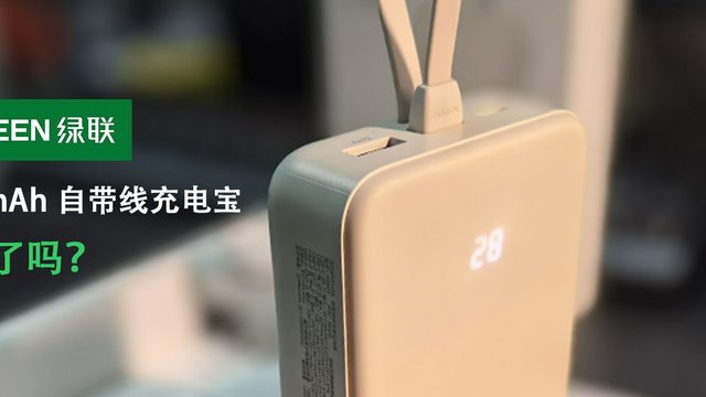 绿联这款20000mAh自带线充电宝好使吗？