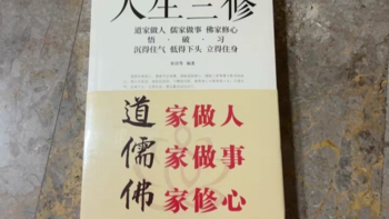 《人生三修》，道家做人，儒家做事，佛家修心