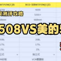 2024年冰箱深度测评攻略|美的508VS美的532，谁才是法式多门的优质选择