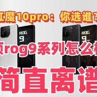 【红魔还是ROG】华硕ROG9系列怎么样？华硕ROG9系列多少钱？对比红魔10pro配置信息有什么亮点？