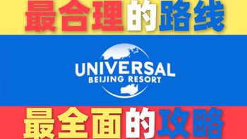 环球影城省钱攻略：高效玩转热门景点详解 