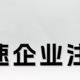 新时代创业者的智能化注册体验丨云速企业注册