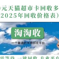 1000元天猫超市卡回收多少钱（2025年回收价格表）