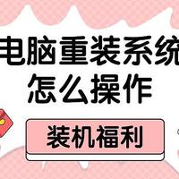 电脑重装系统怎么操作？从系统重装新手到高手，华丽蜕变！