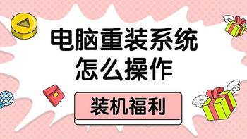 电脑重装系统怎么操作？从系统重装新手到高手，华丽蜕变！