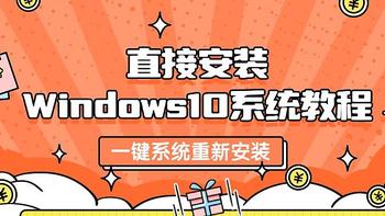 直接安装Windows10系统教程，内行人分享win10系统重装步骤拆解！