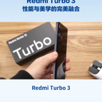 Redmi Turbo 3：性能与美学的完美融合