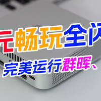 千元畅玩全闪NAS、完美运行群晖、飞牛OS，还能当家用AIO、影音娱乐中心！Aiffro K100全闪小主机开箱