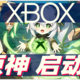  XBOX原神启动！如何让PS5和Xbox的原神账号数据互通？　