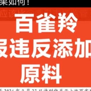 百雀羚被质疑添加禁用成分，国货品牌为何屡遭打压？