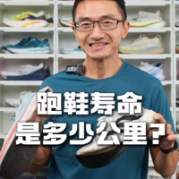 一双跑鞋的寿命到底是多少公里 ？