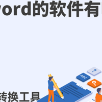 pdf转word的软件：分享10款好用的转换工具