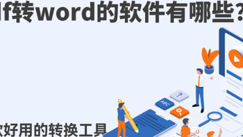 pdf转word的软件：分享10款好用的转换工具