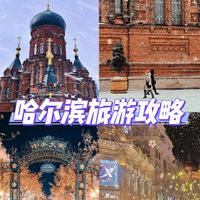 ❄哈尔滨旅游攻略 | 冰雪王国嗨翻天😎