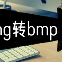 png转bmp，这几款软件让你轻松搞定格式转换！