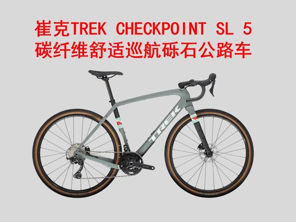 崔克（TREK）公路车 CHECKPOINT SL 5 碳纤维舒适巡航砾石路/公路自行车 介绍 价格25800元