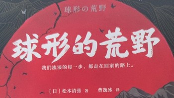 走进《球形的荒野》：松本清张的世界 🌌📚