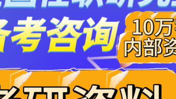 在职研究生，考研，10万字内部资料+在职考研白皮书等电子资料