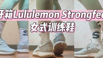 开箱Lululemon Strongfeel女式训练鞋，力量与舒适并存