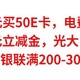 速冲，40元买50E卡，缴电费满30减10，1元购6元立减金，光大白拿72元，银联满200-30