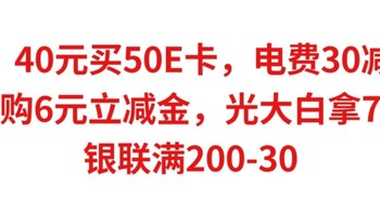 速冲，40元买50E卡，缴电费满30减10，1元购6元立减金，光大白拿72元，银联满200-30