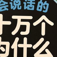 如果普通话不好不会给孩子讲故事就买一本会说话的十万个为什么？