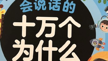 如果普通话不好不会给孩子讲故事就买一本会说话的十万个为什么？