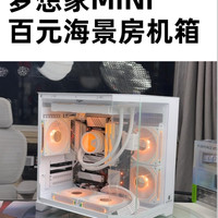 梦想家MINI海景房装机