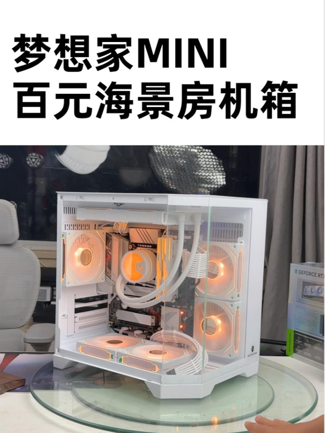 梦想家MINI海景房装机