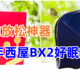 白领的放松神器：百年西屋BX2好眠按摩枕，一台顶五台超值！