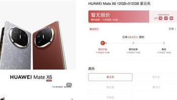 华为Mate X6开启预约：人数已超50万，5天后开售抢到就是赚