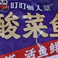 叮叮懒人菜金汤酸菜鱼半成品：家庭餐桌上的美味佳肴